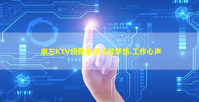 崇左KTV招聘选择成就梦想.工作心声